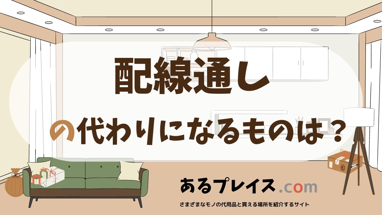 配線通しの代用品、代わりになるものおすすめまとめ！