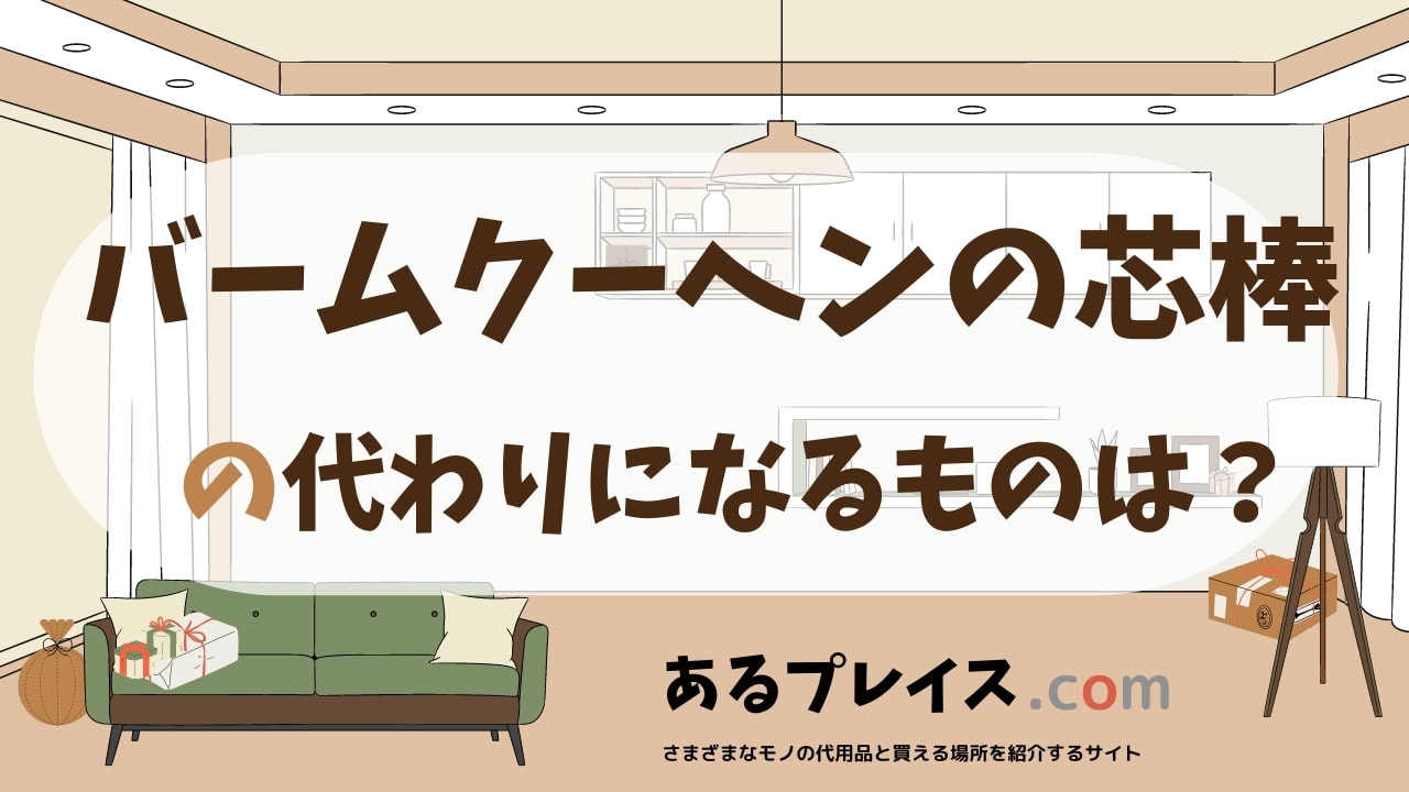 バームクーヘンの芯棒の代用品、代わりになるものおすすめまとめ！