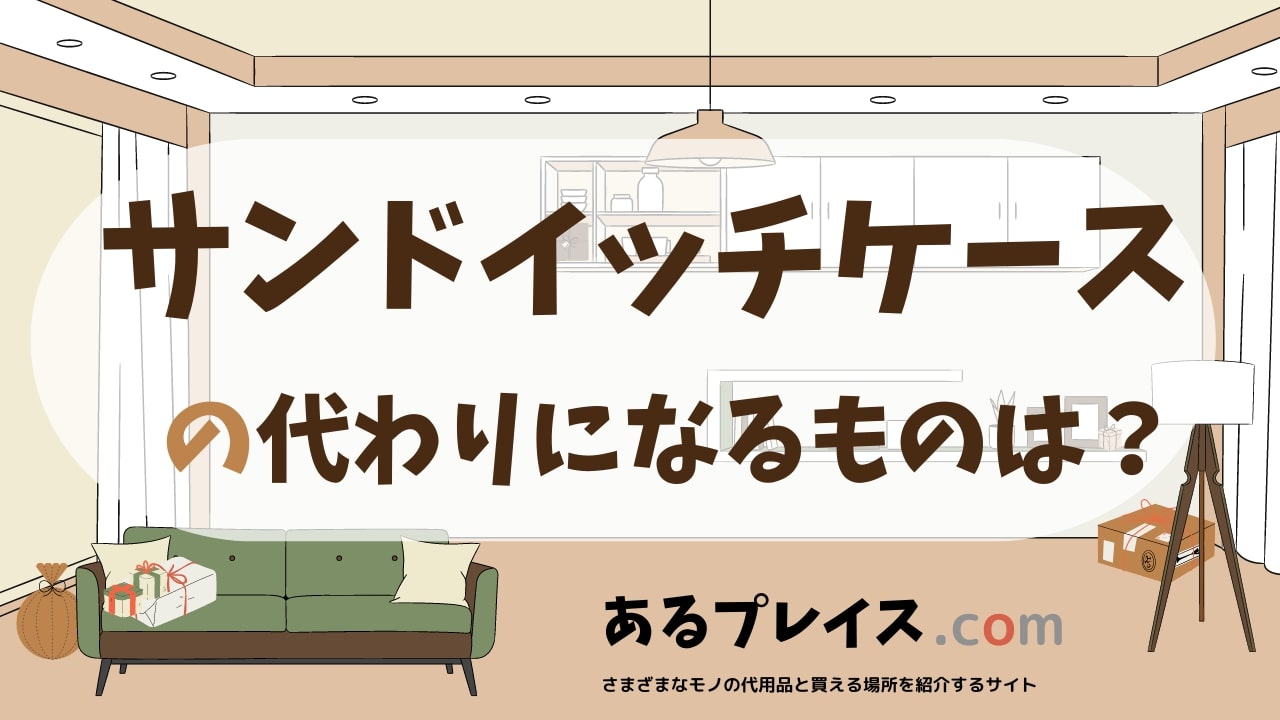 サンドイッチケースの代用品、代わりになるものおすすめまとめ！