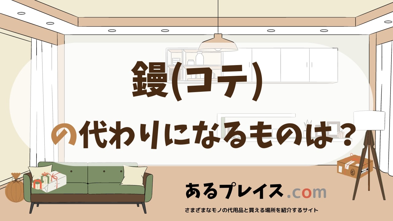 鏝(コテ)の代用品、代わりになるものおすすめまとめ！