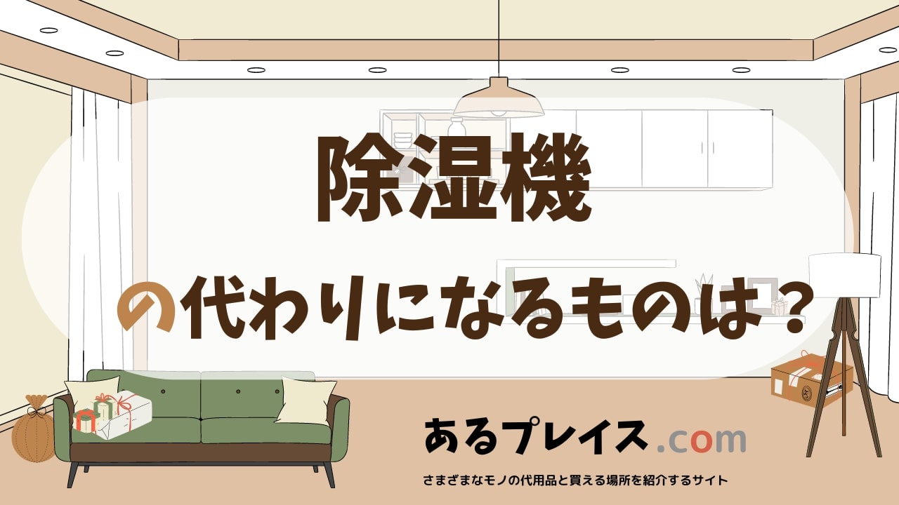 除湿機の代用品、代わりになるものおすすめまとめ！