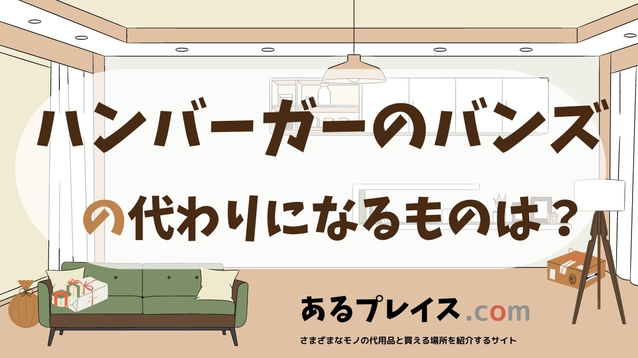 ハンバーガーバンズの代用品、代わりになるものおすすめまとめ！