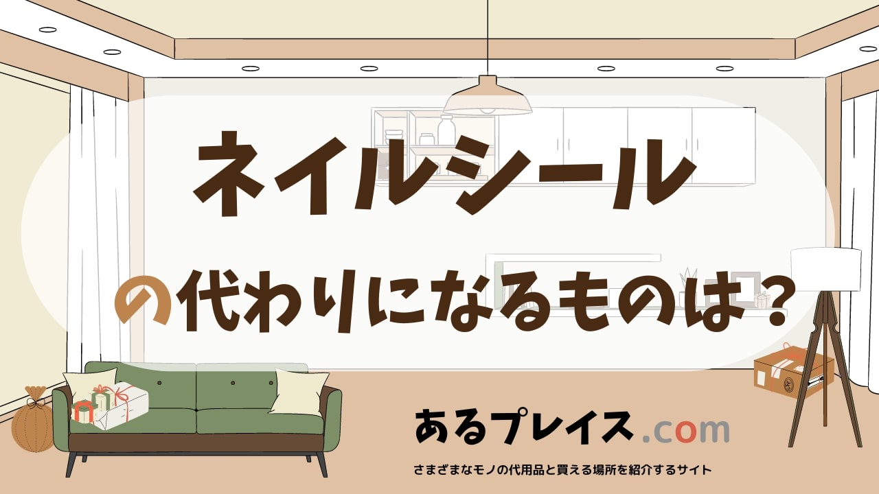 ネイルシールの代用品、代わりになるものおすすめまとめ！