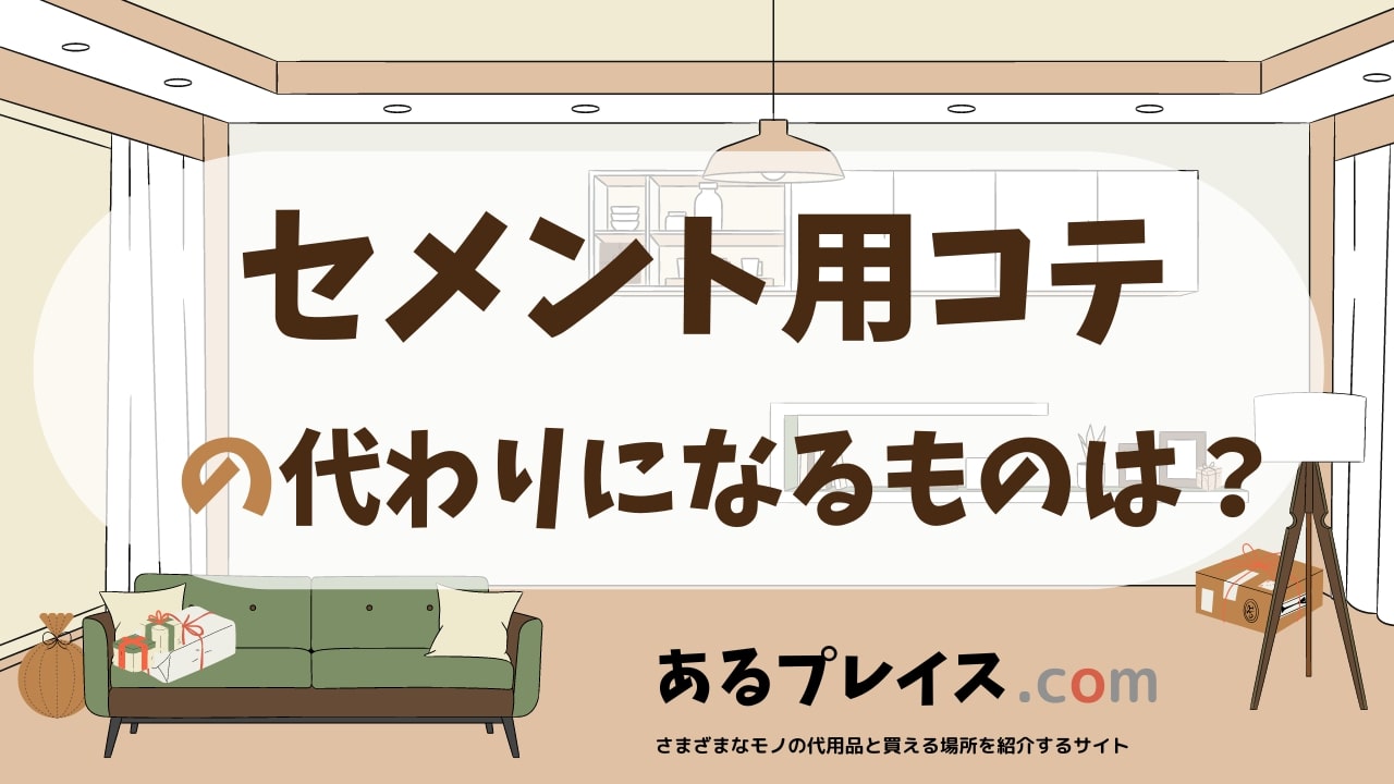 セメント用コテの代用品、代わりになるものおすすめまとめ！