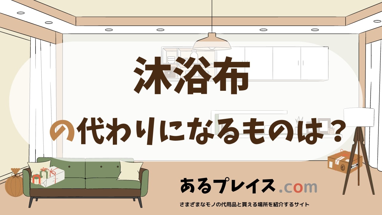 沐浴布の代用品、代わりになるものおすすめまとめ！