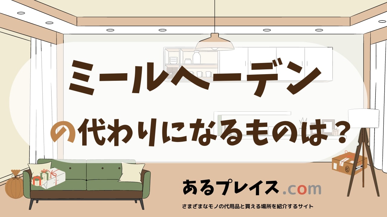 ミールヘーデンの代用品、代わりになるものおすすめまとめ！