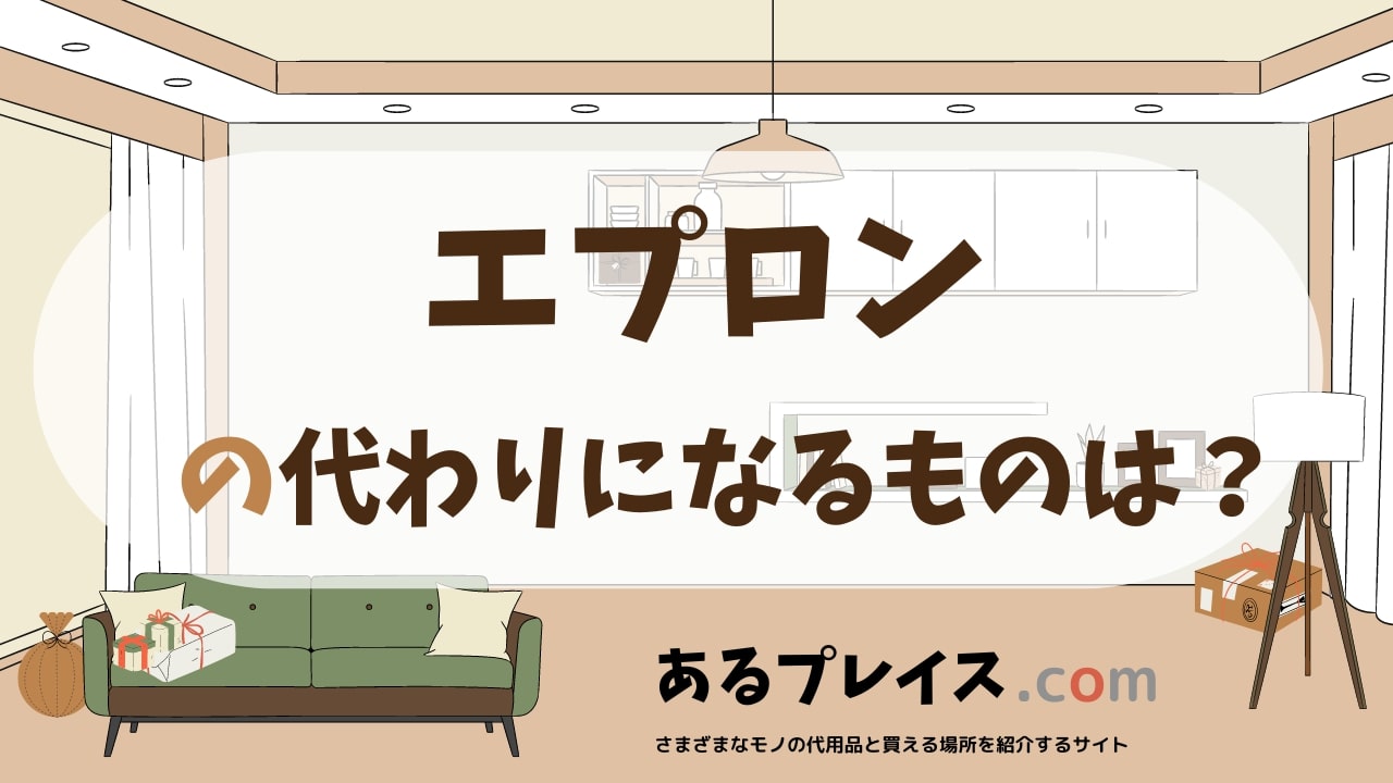 エプロンの代用品、代わりになるものおすすめまとめ！