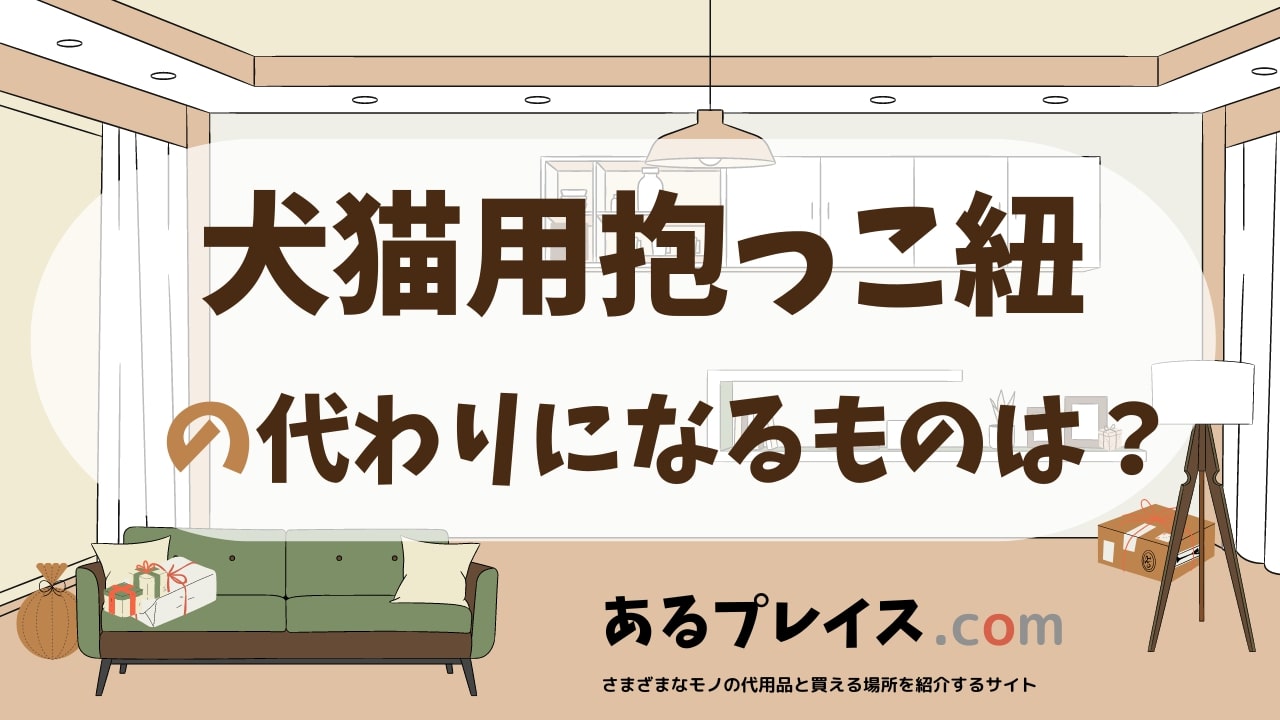犬猫用抱っこ紐の代用品、代わりになるものおすすめまとめ！