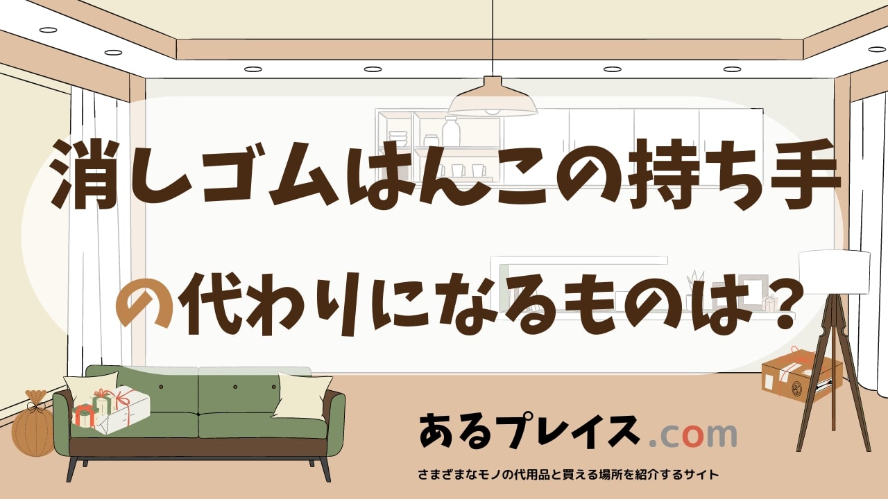 消しゴムはんこの持ち手の代用品、代わりになるものおすすめまとめ！