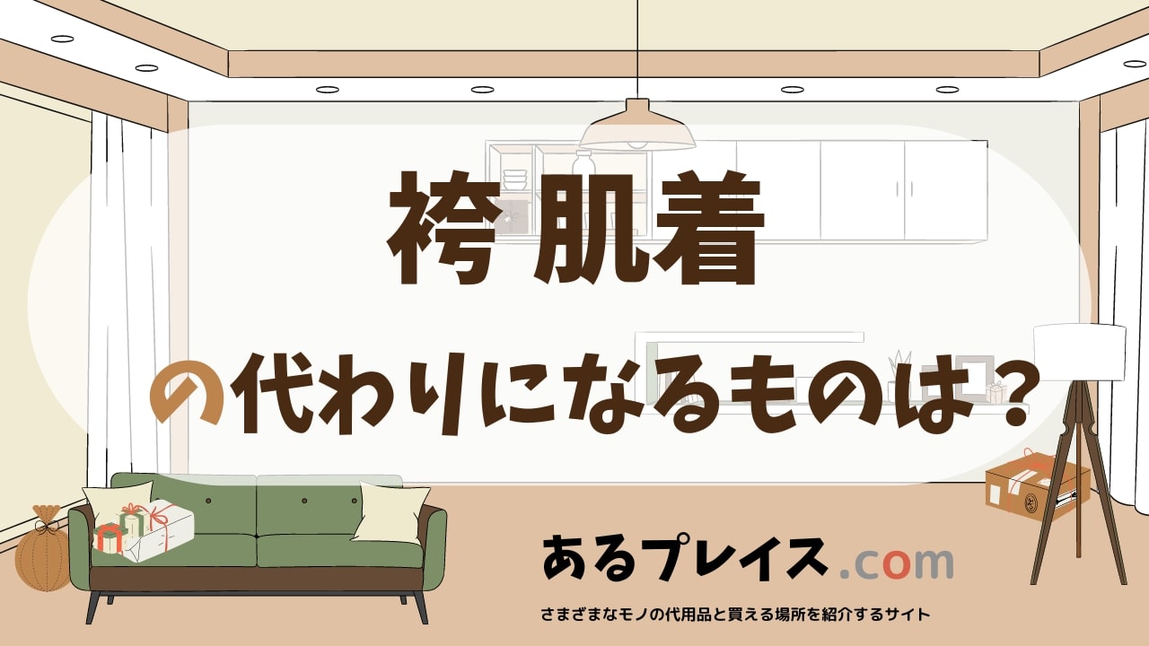 袴 肌着の代用品、代わりになるものおすすめまとめ！