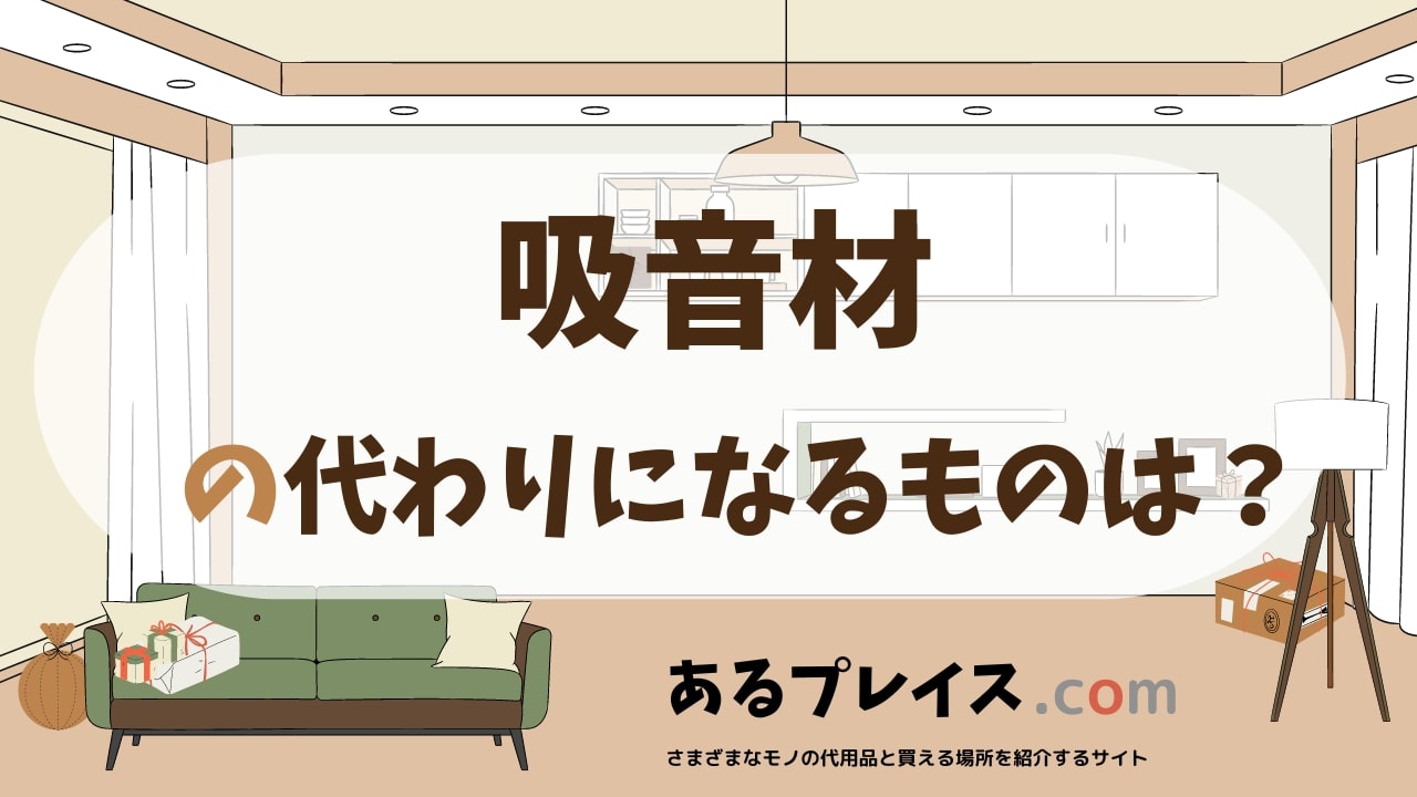 吸音材の代用品、代わりになるものおすすめまとめ！