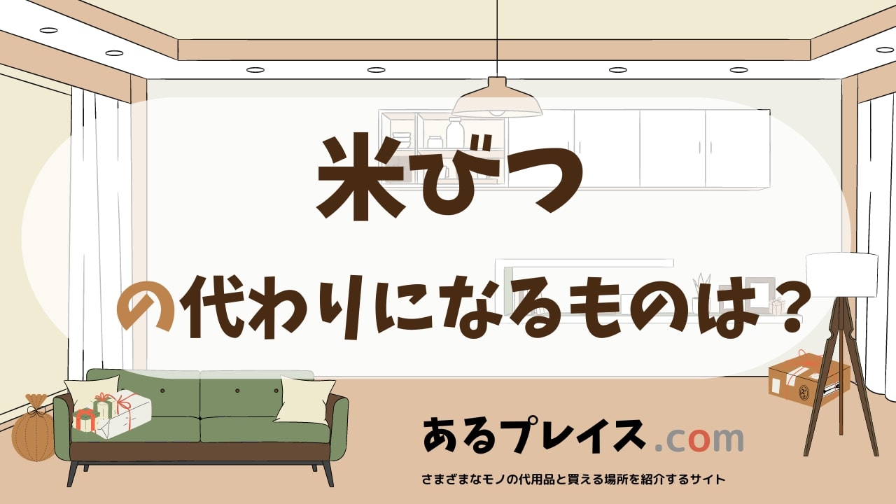 米びつの代用品、代わりになるものおすすめまとめ！