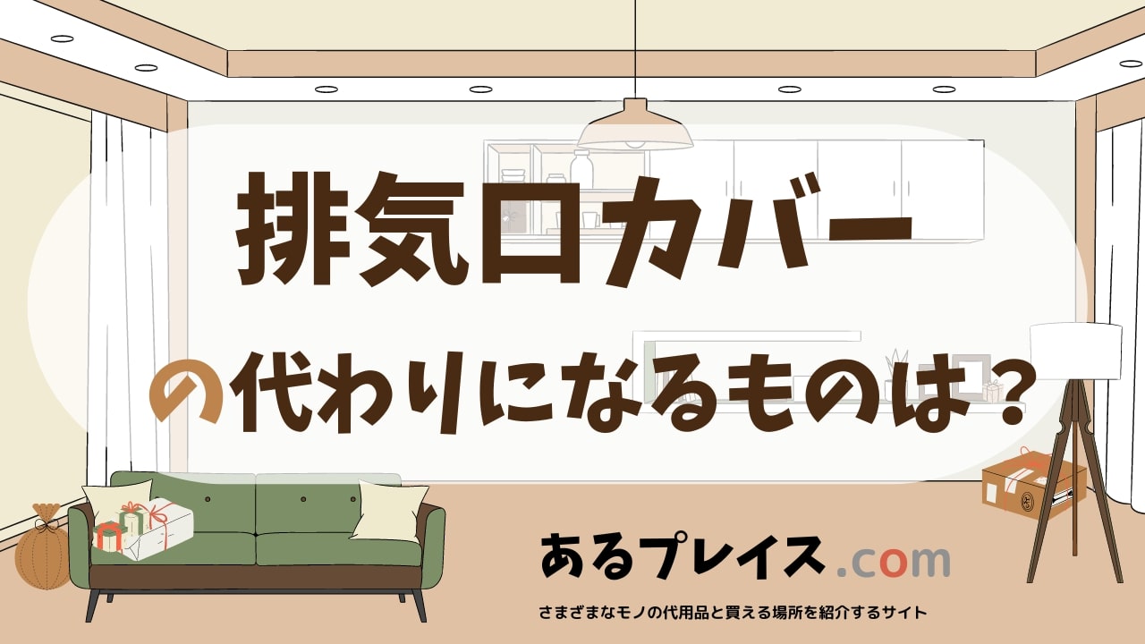 排気口カバーの代用品、代わりになるものおすすめまとめ！