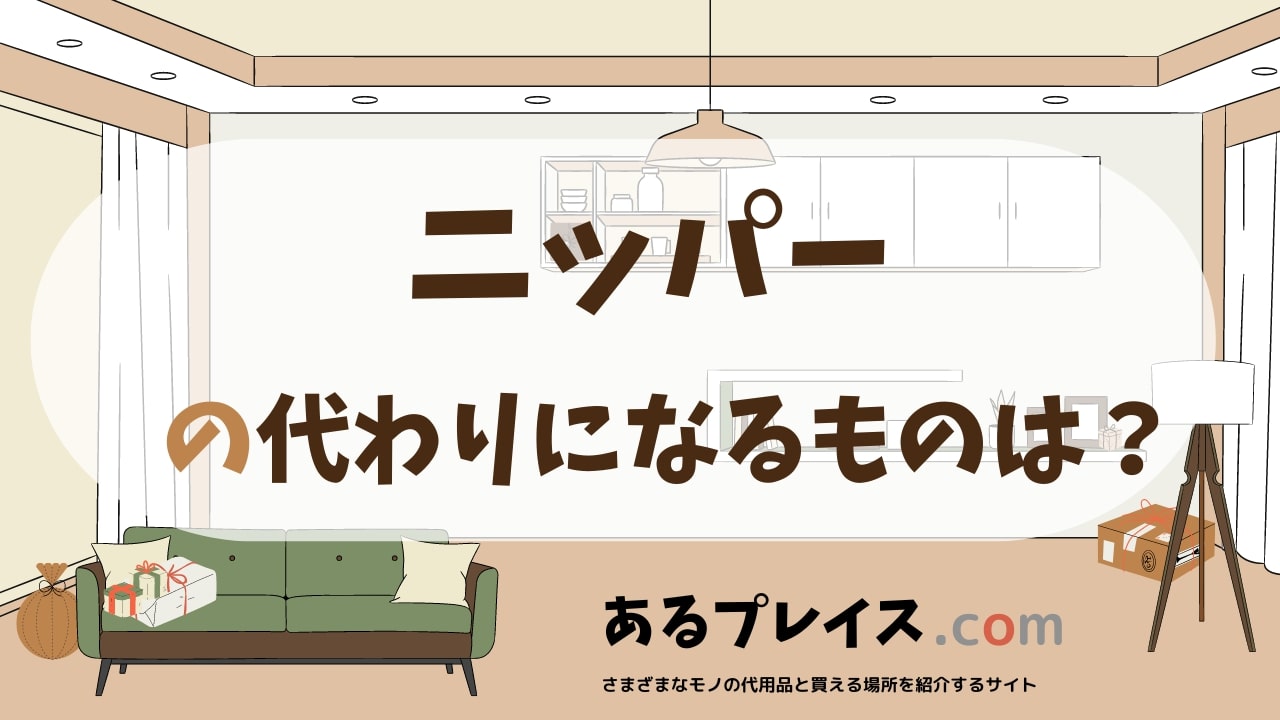 ニッパーの代用品、代わりになるものおすすめまとめ！