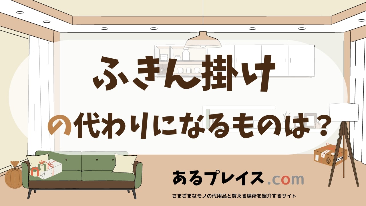ふきん掛けの代用品、代わりになるものおすすめまとめ！