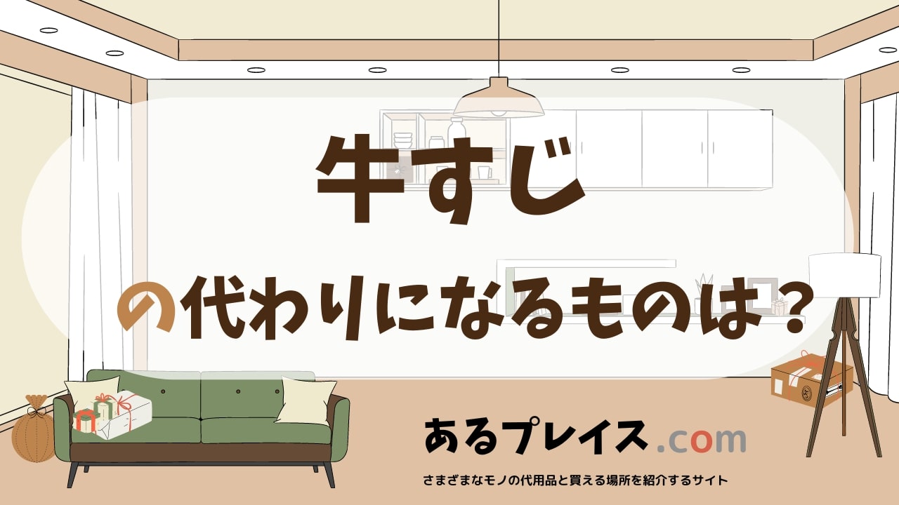 牛すじの代用品、代わりになるものおすすめまとめ！