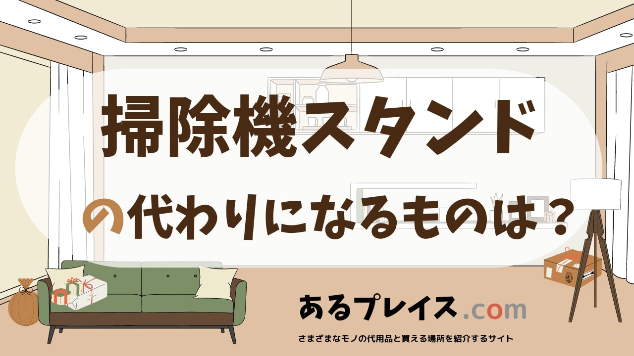 掃除機スタンドの代用品、代わりになるものおすすめまとめ！