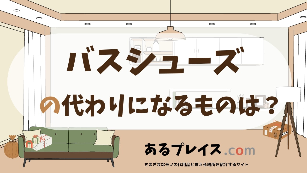 バスシューズの代用品、代わりになるものおすすめまとめ！