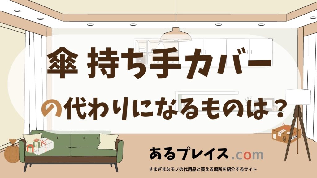 傘 持ち手カバーの代用品、代わりになるものおすすめまとめ！