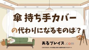 傘 持ち手カバーの代用品、代わりになるものおすすめまとめ!