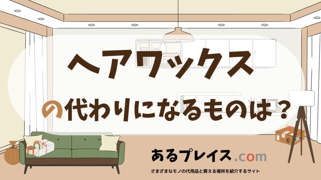 ヘアワックスの代用品、代わりになるものおすすめまとめ！