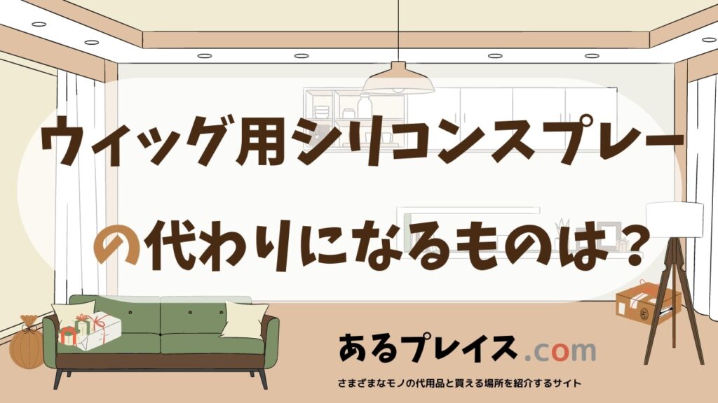 ウィッグ用シリコンスプレーの代用品、代わりになるものおすすめまとめ！