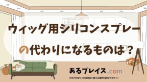 ウィッグ用シリコンスプレーの代用品、代わりになるものおすすめまとめ！