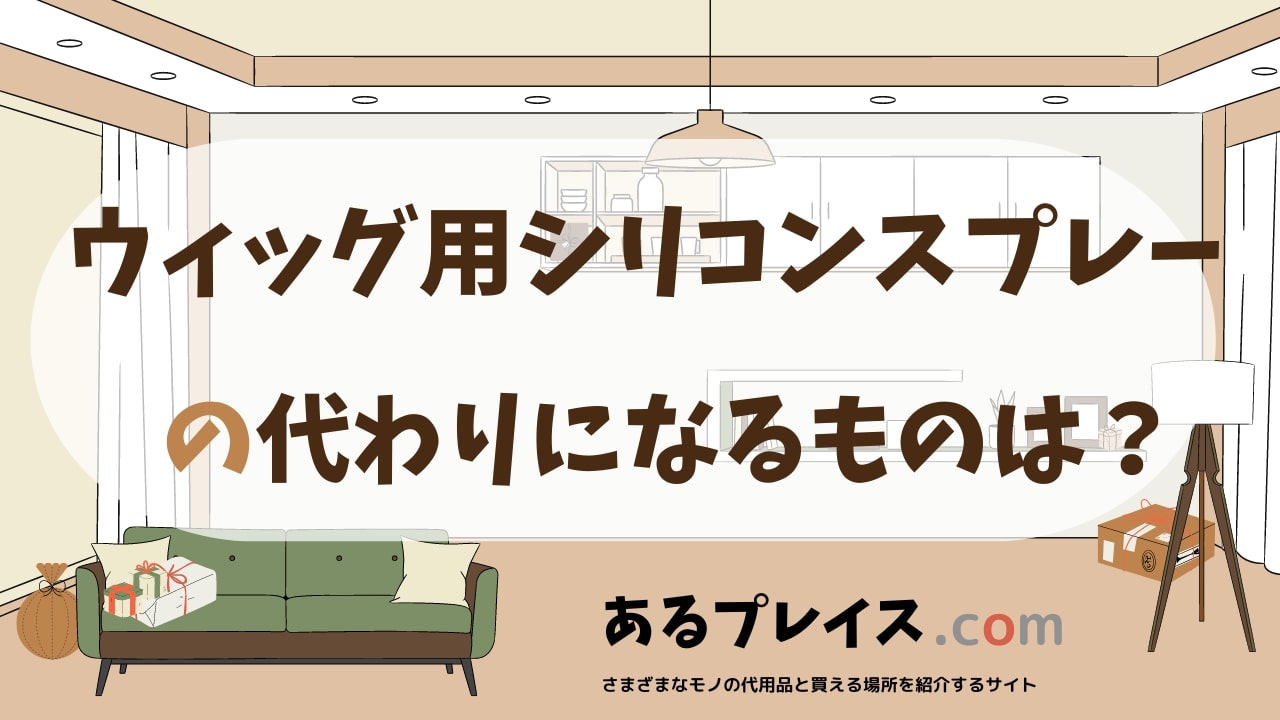 ウィッグ用シリコンスプレーの代用品、代わりになるものおすすめまとめ!