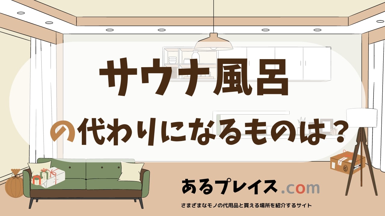 サウナ風呂の代用品、代わりになるものおすすめまとめ！