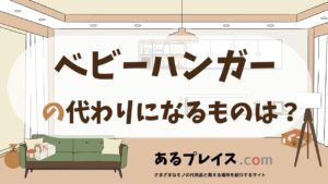 ベビーハンガーの代用品、代わりになるものおすすめまとめ！