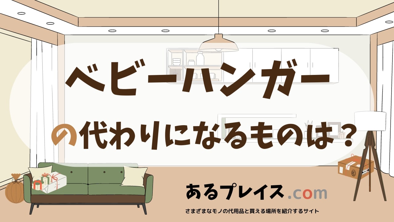ベビーハンガーの代用品、代わりになるものおすすめまとめ！