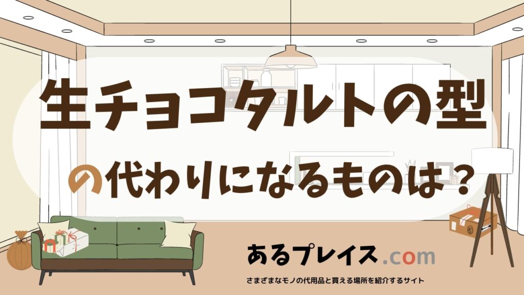 生チョコタルトの型の代用品、代わりになるものおすすめまとめ！