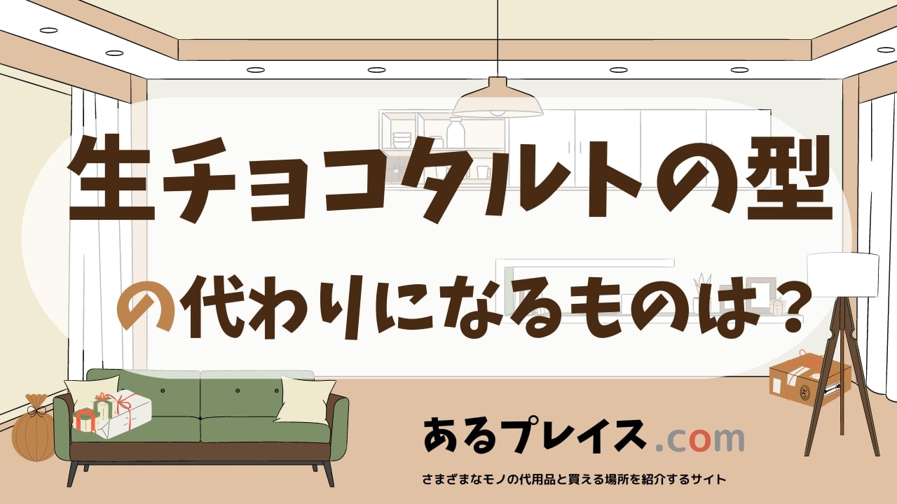 生チョコタルトの型の代用品、代わりになるものおすすめまとめ!