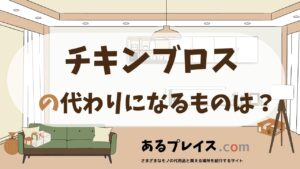 チキンブロスの代用品、代わりになるものおすすめまとめ！