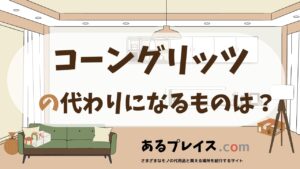 コーングリッツの代用品、代わりになるものおすすめまとめ！
