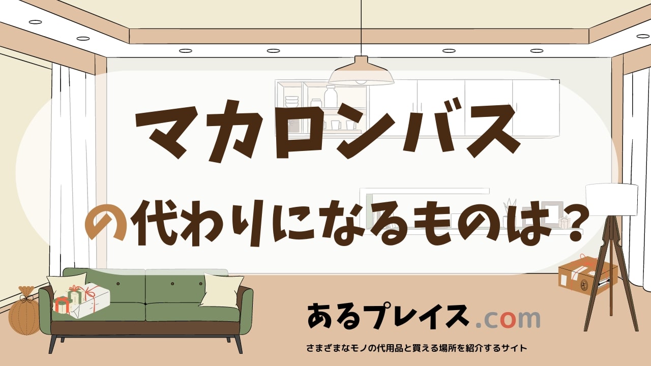 マカロンバスの代用品、代わりになるものおすすめまとめ！