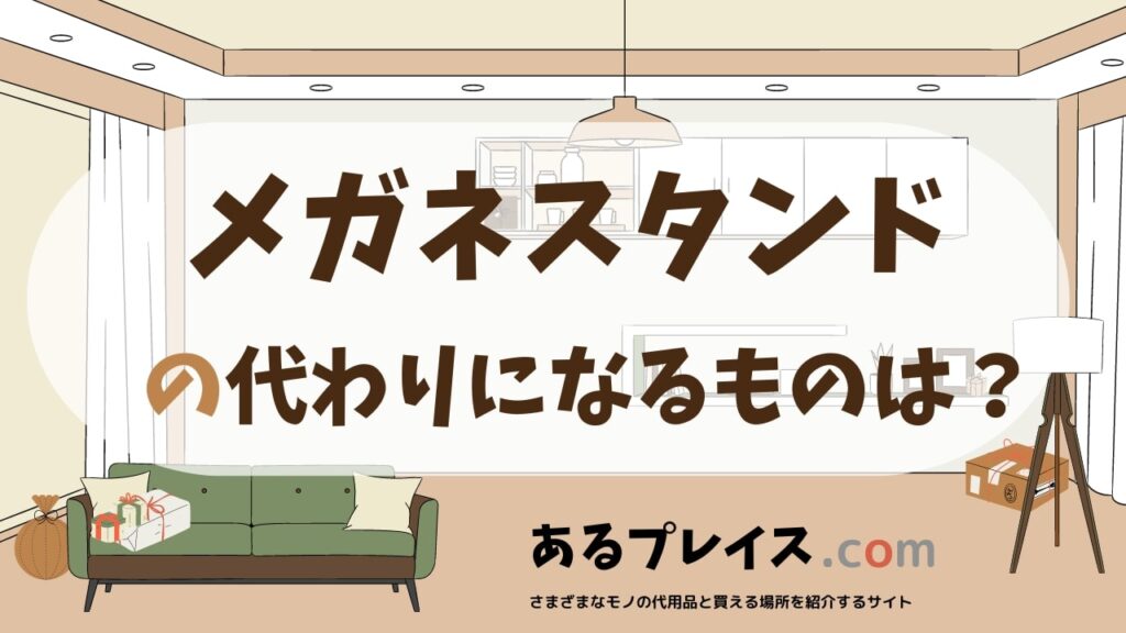 メガネスタンドの代用品、代わりになるものおすすめまとめ！