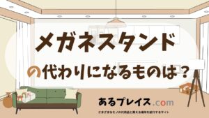 メガネスタンドの代用品、代わりになるものおすすめまとめ！