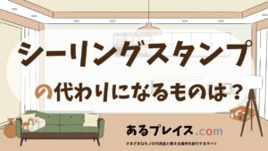 シーリングスタンプの代用品、代わりになるものおすすめまとめ！
