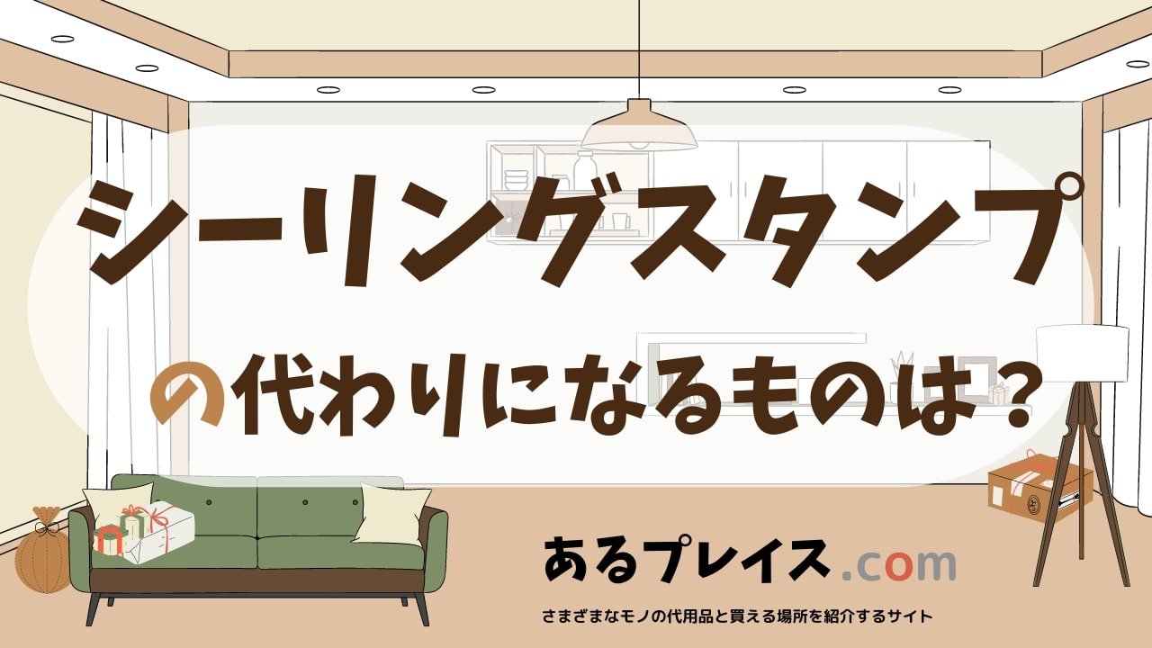 シーリングスタンプの代用品、代わりになるものおすすめまとめ!