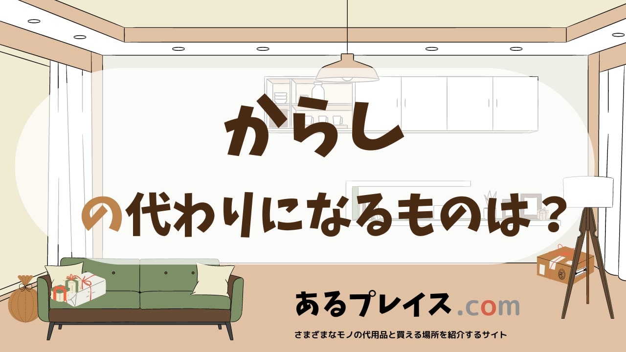 からしの代用品、代わりになるものおすすめまとめ！