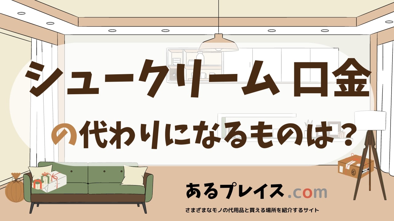 シュークリーム 口金の代用品、代わりになるものおすすめまとめ！