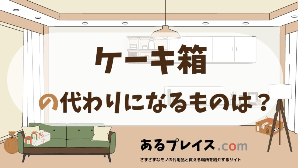 ケーキ箱の代用品、代わりになるものおすすめまとめ！