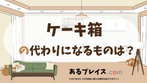 ケーキ箱の代用品、代わりになるものおすすめまとめ！