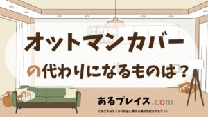 オットマンカバーの代用品、代わりになるものおすすめまとめ！