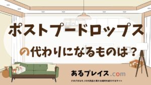 ポストプードロップスの代用品、代わりになるものおすすめまとめ！