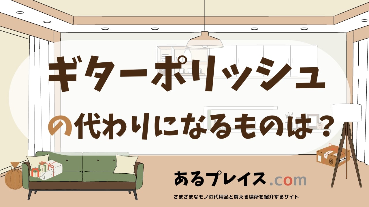ギターポリッシュの代用品、代わりになるものおすすめまとめ!