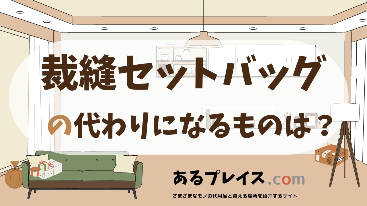 裁縫セットバッグの代用品、代わりになるものおすすめまとめ!