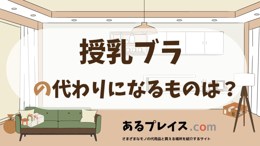 授乳ブラの代用品、代わりになるものおすすめまとめ！