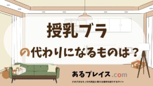 授乳ブラの代用品、代わりになるものおすすめまとめ！